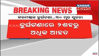 ଦୁର୍ଘଟଣାରେ କରମଣ୍ଡଳ ଏକ୍ସପ୍ରେସର ୩୦ ଜଣ ଯାତ୍ରୀଙ୍କ ମୃତ୍ୟୁ ସୂଚନା । ୨୦୦ରୁ ଅଧିକ ଯାତ୍ରୀ ଆହତ ହେଇଥିବା ସୂଚନା ।