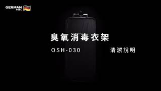 臭氧消毒衣架 OSH-030 | 清潔說明 cleaning