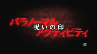 『パラノーマル・アクティビティ／呪いの印』あの有名人は呪われていた！その瞬間を捉えた封印映像