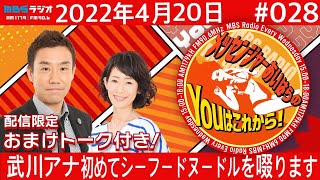 ＭＢＳラジオ【メッセンジャーあいはらのYouはこれから！】＃028（2022年4月20日)