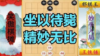 邪棋王使出怪招左叠炮，没想到死那么惨，王铁锤最后2步精妙绝伦