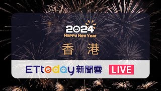 【LIVE】香港迎接2024 維多利亞港史上最大規模12分鐘煙火秀 HongkongNew Year’s Eve｜香港跨年