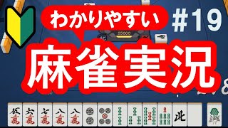 #19 麻雀 初心者・中級者向け実況解説 勝つための考え方・コツ 【雀魂 東風戦】