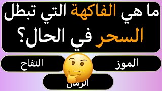 اسئله دينيه | ما هو النبات الذي يبطل السحر⁉️ وما هي الفاكهة التي تبطل السحر وتكرهه الشياطين🤔