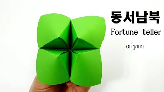 유아 종이접기 동서남북접기 동서남북종이접기 origami fortune teller-하트얌얌 종이접기