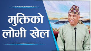 मुक्तिको लोभी खेल | Spiritual Master Nepal, Episode 2868