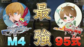 【荒野行動】M4最強×95式最強=最強(？)