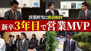 【密着】IT営業マンが挫折を乗り越えてMVPを獲得できた秘訣とは？