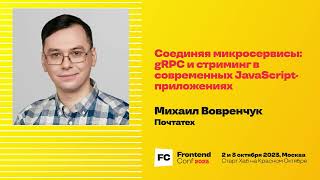 Соединяя микросервисы: gRPC и стриминг в современных JavaScript-приложениях / Михаил Вовренчук