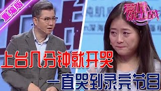 女嘉賓上臺4分鐘就開哭，一直哭到節目錄製完成，趙川被磨的頭皮發麻！【愛情保衛戰】重編版