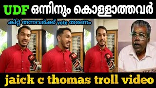 കടം കൊടുത്തു മുടിഞ്ഞ കേരളം🤣 jaick c thomas troll video|communist troll|troll media 2.0