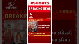 Surat News : Surat જિલ્લા કોંગ્રેસે કરી ચૂંટણીપંચને ફરિયાદ