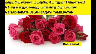 மதிப்பெண்கள் மட்டுமே போதுமா? மௌலவி A S சதக்கதுல்லாஹ் பாகவி தமிழ் பயான்