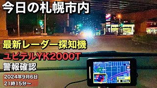 今日の札幌市内.最新レーダー探知機.ユピテルYK2000T.警報確認.2024年9月6日21時15分〜