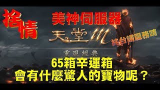 【天堂M】《捨情Live》65幸運箱會開出什麼稀世珍寶呢？（純台語服務）