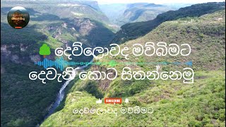 🙏🌳දෙව් ලොව ද මව්බිමට දෙවැනි කොට සිතන්නෙමු .....    |With Lyrics|    dew lowada mawu bimata