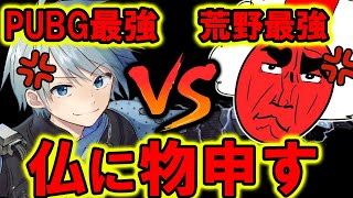 【Apexモバイル】PUBGモバイル『まがれつ』VS 荒野行動『仏』最強の戦い。【APEXMOBILE】【エーペックスレジェンズ】【まがれつ】