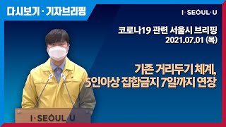 코로나19 관련 서울시 브리핑 - 7월 1일 | 서울시 신규확진자 334명 증가 | 마포구 소재 댄스연습실 11명 추가확진 | 기존 거리두기 체계, 5인이상 집합금지 7일까지 연장