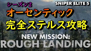 【スナイパーエリート5 最高難易度攻略】[不時着] 完全ステルス【実況解説】NO DAMAGE Authentic Stealth Play トロフィー「森の中をそぞろに巡って」