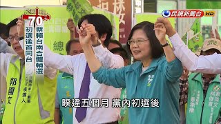 初選後蔡賴首同台 台南輔選未鬆口「蔡賴配」－民視新聞