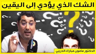 الشك الذي يؤدي إلى اليقين Skepticism | بكل وضوح مع مامون مبارك الدريبي | Mamoun Dribi