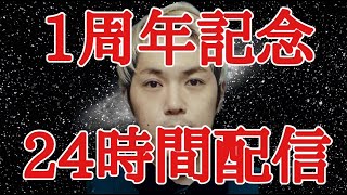 １周年記念２４時間生配信２