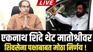 🔴LIVE: मातोश्रीवर मोठ्या हालचाली ! | Uddhav Thackeray | Eknath Shinde