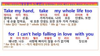 Can't help falling in love lyrics 가사 해석,  Elvis Presley ,   캔트 헬프 폴링 인 러브,팝송 노래방, 팝송풀이 노래방, 팝송 한글발음,