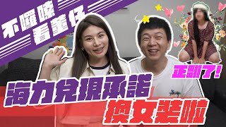 海力兌現承諾換女裝啦~正翻了!｜這群人董仔