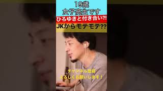 【ひろゆき】JKからひろゆきと付き合うにはどうしたらいい??と質問されたひろゆき氏は...