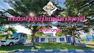 แนะนำ กปภ สาขาปทุมธานี มิถุนายน 2564