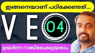 VEO | ഉയർന്ന റാങ്കിലേക്ക് ഉയരാം | SPECIAL CLASS. 04 | Kerala PSC