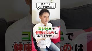 コンビニで健康的なものはありますか？#健康 #ダイエット #コンビニ