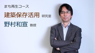 まち再生コース　建築保存活用研究室　野村先生　神奈川大学建築学部（2022年度４月開設）