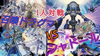 【遊戯王】召喚ドラグマVSシャドール 1人デュエル♪対戦相手募集!!(44歳真のデュエリスト)