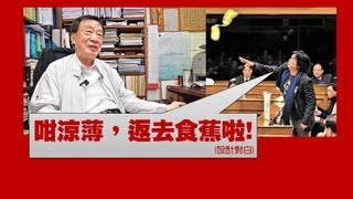 OurTV.hk《向左望》第136集 2/4 長毛鬧爆涼薄學者周永新