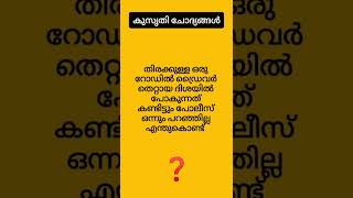 കുസൃതി ചോദ്യം🤔ഉത്തരം അറിയാവുന്നവർ കമൻറ് ചെയ്യൂ😊