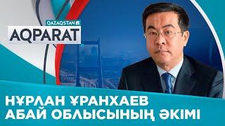 Нұрлан Ұранхаев Абай облысының әкімі болып сайланды