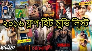 ২০১৬ সালের ফ্লপ হিট সুপার-হিট মুভি লিস্ট | 2016 Box Office Flop and Hit Bangla Movie List