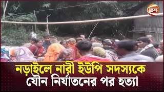 নড়াইলে নারী ইউপি সদস্যকে যৌন নির্যাতনের পর হত্যা | Channel 24