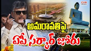 అమరావతి పై ఏపీ సర్కార్ జోరు | CM Chandrababu | Amaravati | CVR News