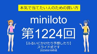 【わおしろう】ミニロト第1225回をふるいにかけたり予想したり【寒がり？】