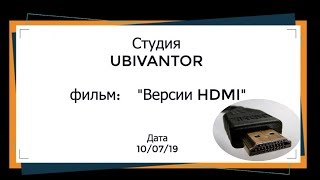 Версии hdmi кабеля. В чем разница между версиями 1.4 и 2.0 и 2.1