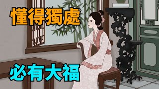 “懂得獨處，必有大福”：能享受這幾種孤獨的人，了不起！【國學心旅】#爲人處世#獨處#國學智慧#人生感悟