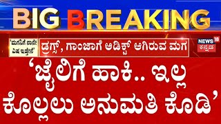 Tumkur Incident | ತುಮಕೂರಿನ ತುರುವೇಕೆರೆಯಲ್ಲಿ ಡ್ರಗ್ ವ್ಯಸನಿ ತಾಯಿಯ ರೋದನೆ