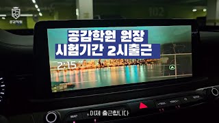 충암고 명지고 10년간 1등급을 배출하는 원장의 시험기간 Vlog