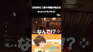 1000年に1度の奇跡が起きた。【デッドバイデイライト】DBD #shorts