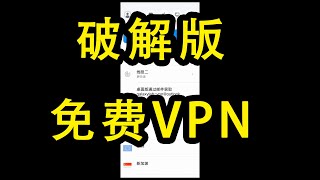 科学上网丨破解版免费VPN丨翻墙软件丨好用且免费的VPN 看高清无压力