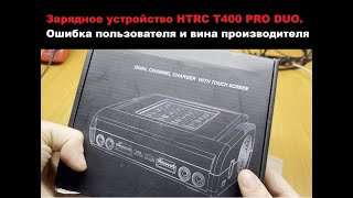 Ремонт зарядного устройства HTRC T400 PRO DUO