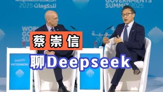 专访阿里巴巴蔡崇信：Deepseek低成本模式获认可，解读AI未来发展方向！      #中國 #中國經濟 #投資 #宏觀經濟 #股票